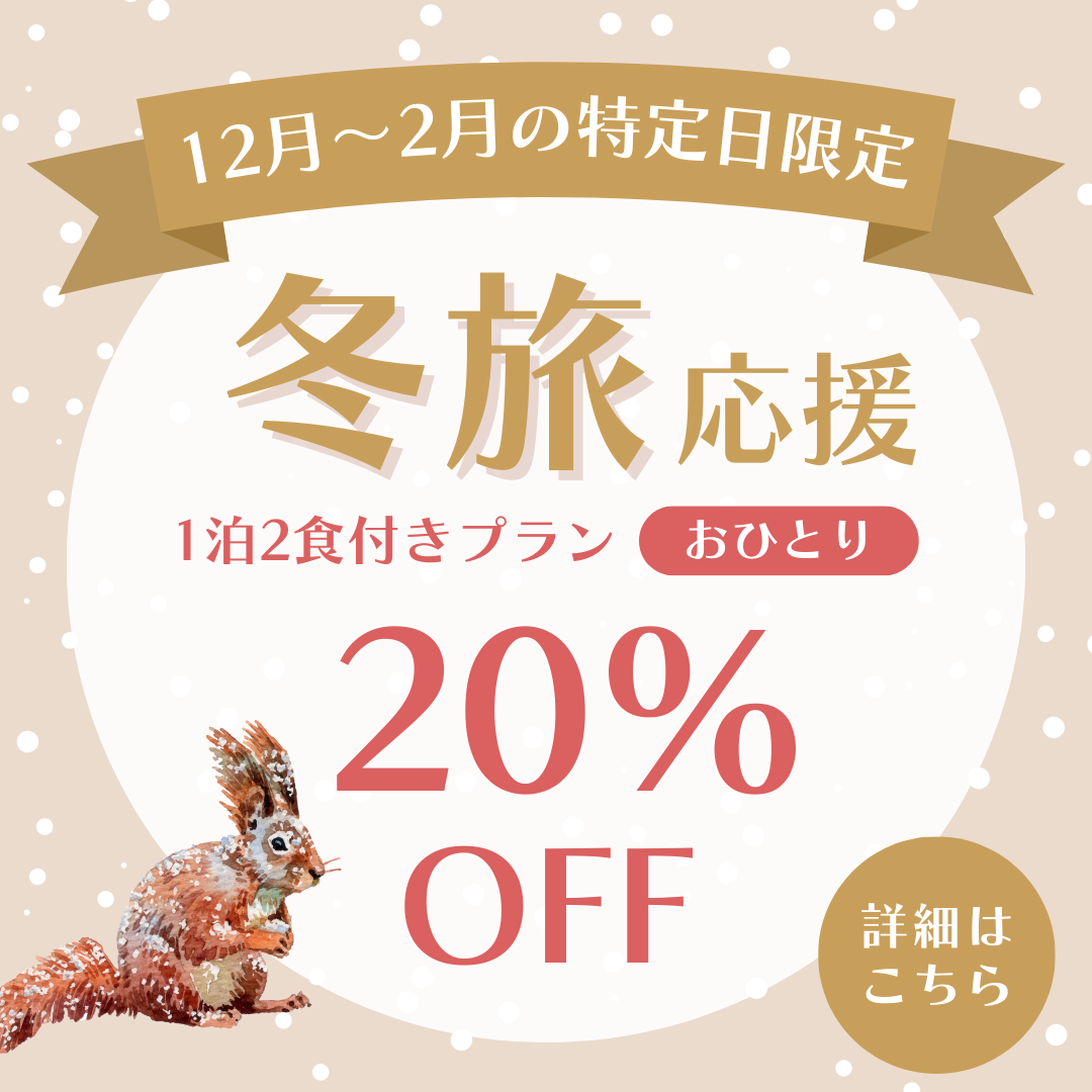 冬旅セール