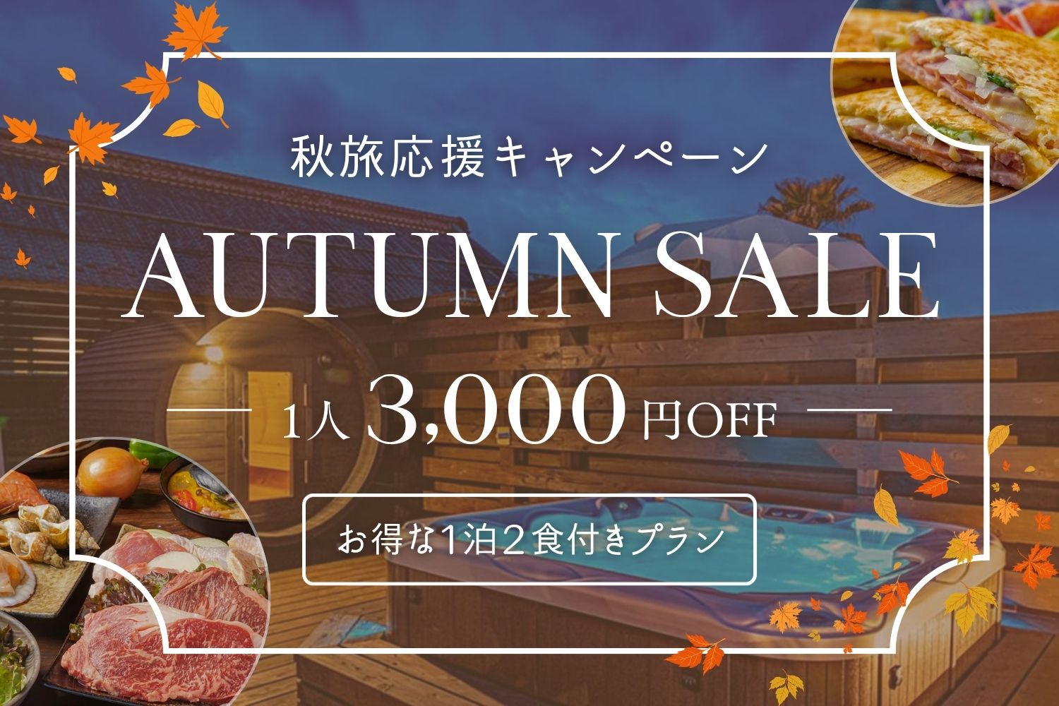 9月～11月限定1名3,000円OFFプラン