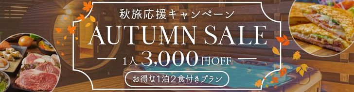 9月～11月限定1名3,000円OFFプラン