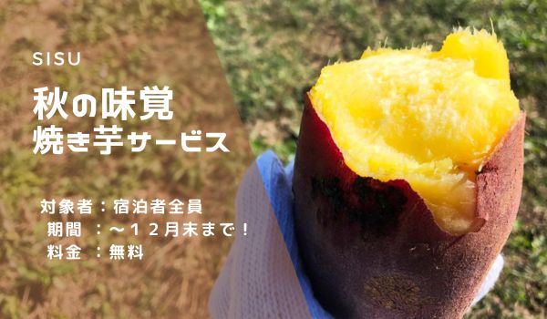 焼き芋サービス